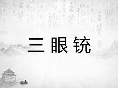 三眼铳 三眼铳
