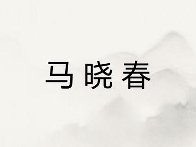 马晓春
