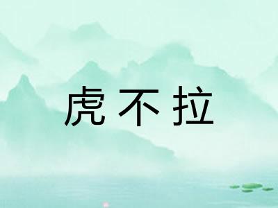 虎不拉 虎不拉