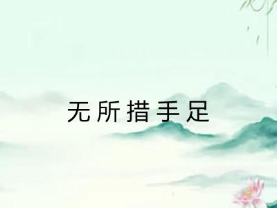 无所措手足 无所措手足