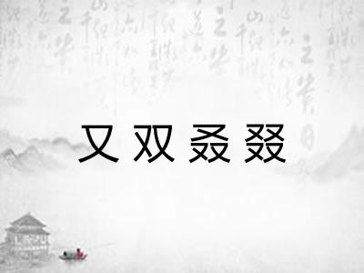 又双叒叕 又双叒叕