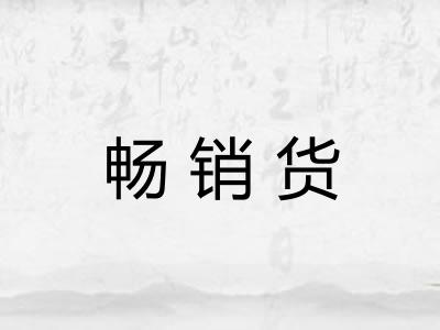 畅销货 畅销货