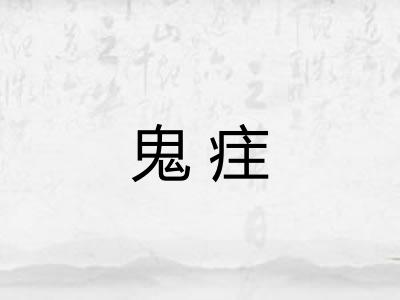 鬼疰 鬼疰