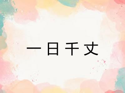 一日千丈 一日千丈