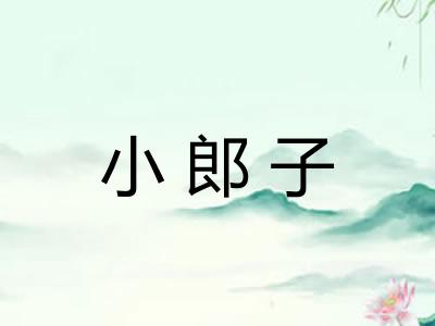 小郎子 小郎子