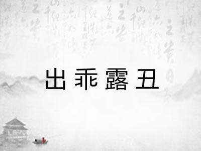 出乖露丑 出乖露丑