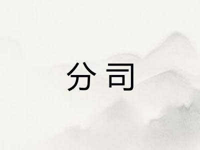 分司 分司
