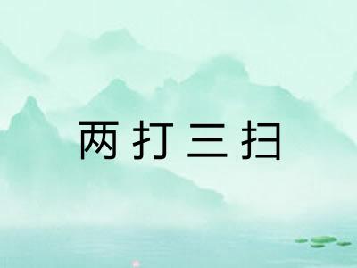 两打三扫 两打三扫