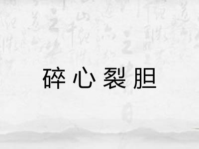 碎心裂胆 碎心裂胆