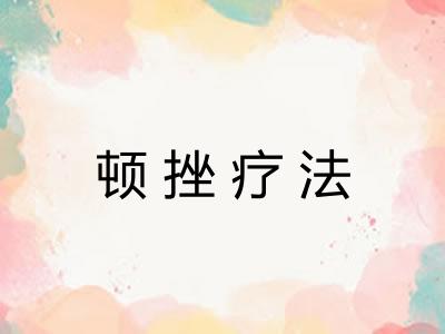 顿挫疗法 顿挫疗法