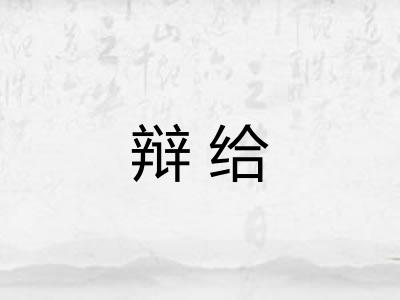 辩给 辩给