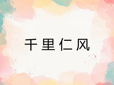 千里仁风 千里仁风