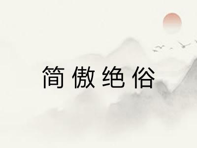 简傲绝俗 简傲绝俗