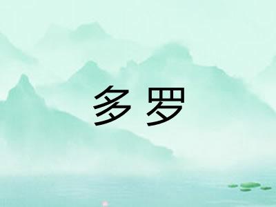 多罗