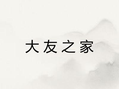 大友之家 大友之家