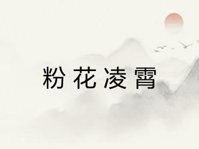 粉花凌霄 粉花凌霄