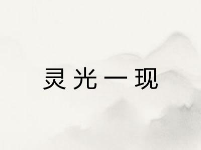 灵光一现 灵光一现