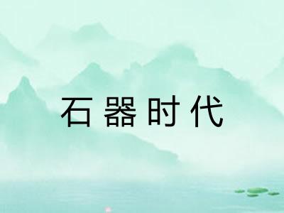 石器时代 石器时代