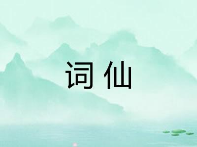 词仙