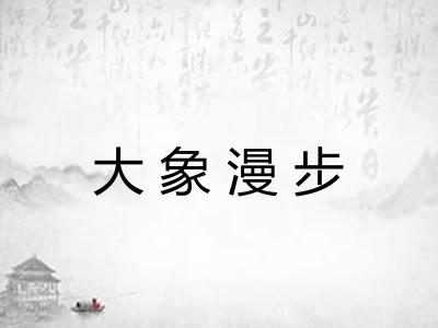 大象漫步 大象漫步