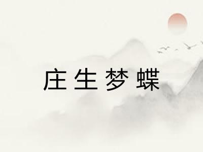 庄生梦蝶 庄生梦蝶