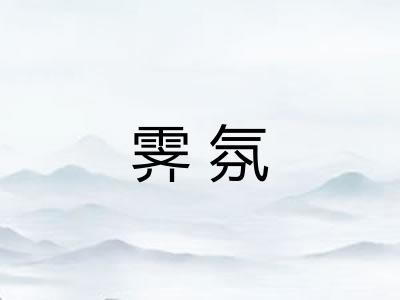 霁氛