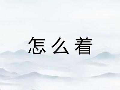 怎么着