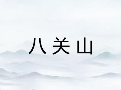 八关山 八关山