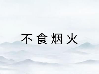 不食烟火 不食烟火