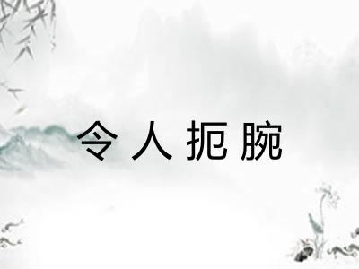 令人扼腕 令人扼腕