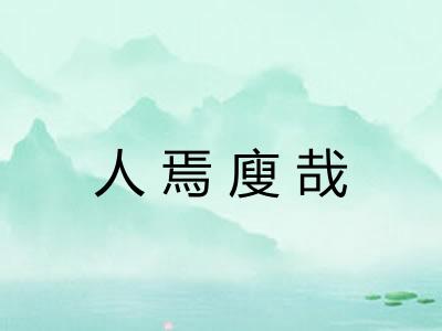 人焉廋哉 人焉廋哉