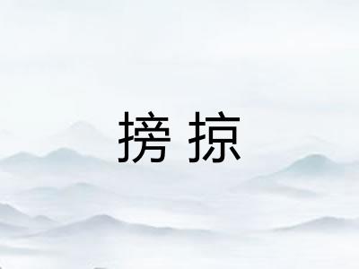搒掠