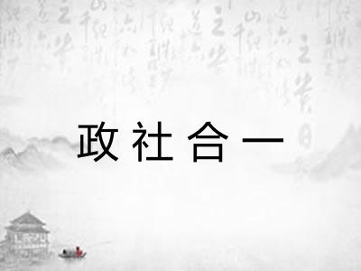 政社合一 政社合一