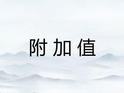 附加值 附加值