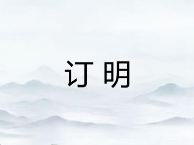 订明