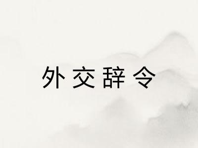 外交辞令 外交辞令