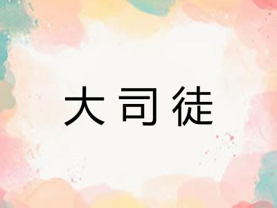 大司徒 大司徒