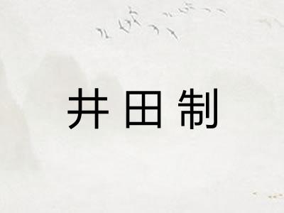 井田制