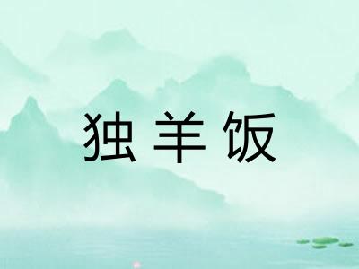 独羊饭 独羊饭