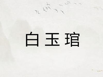 白玉琯 白玉琯