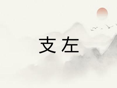 支左 支左