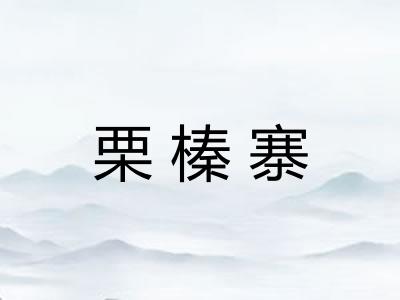 栗榛寨