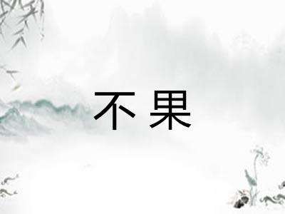 不果