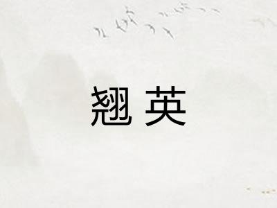 翘英 翘英