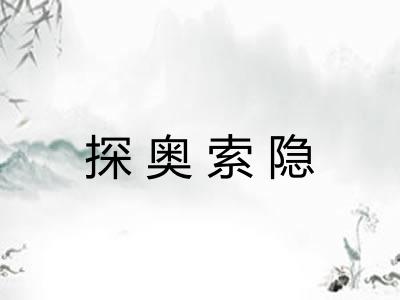探奥索隐 探奥索隐