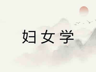 妇女学