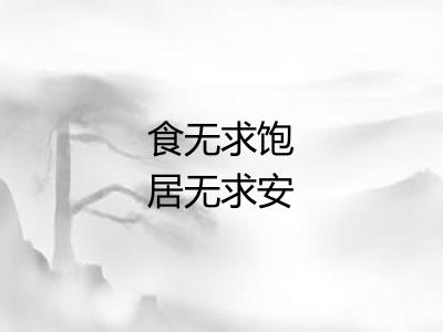 食无求饱居无求安