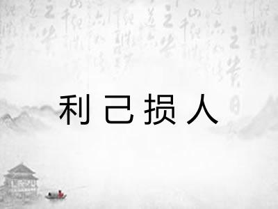 利己损人 利己损人