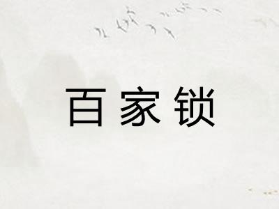 百家锁 百家锁
