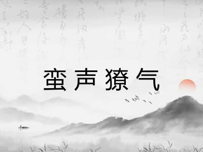 蛮声獠气 蛮声獠气